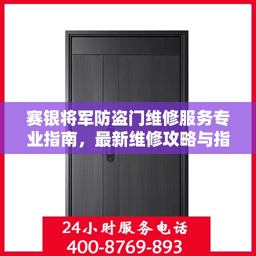 赛银将军防盗门维修服务专业指南，最新维修攻略与指南