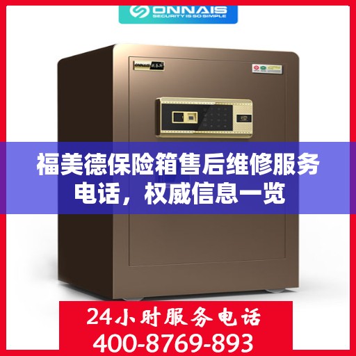 福美德保险箱售后维修服务电话，权威信息一览