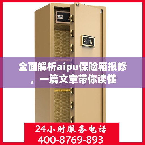 全面解析aipu保险箱报修，一篇文章带你读懂