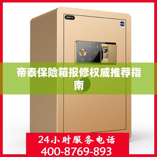 帝泰保险箱报修权威推荐指南