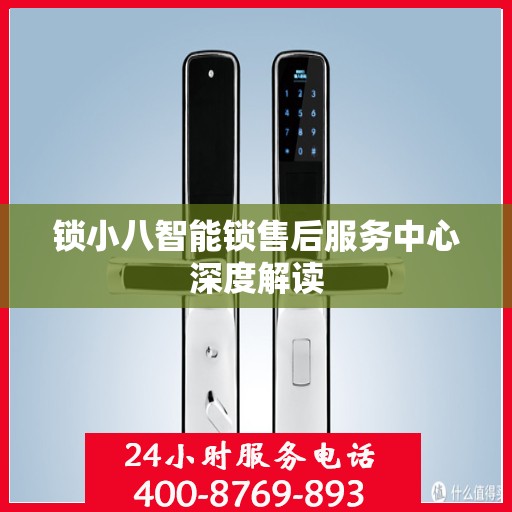锁小八智能锁售后服务中心深度解读