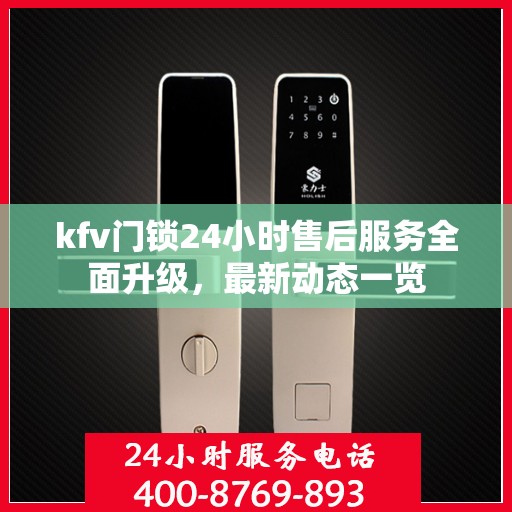 kfv门锁24小时售后服务全面升级，最新动态一览