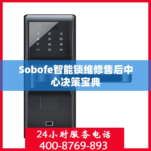 Sobofe智能锁维修售后中心决策宝典
