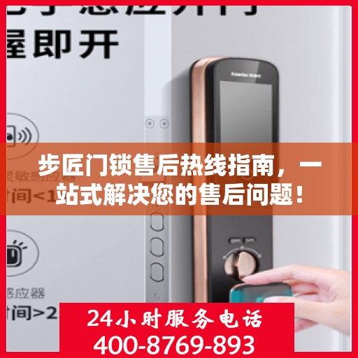 步匠门锁售后热线指南，一站式解决您的售后问题！