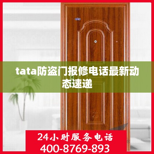 tata防盗门报修电话最新动态速递