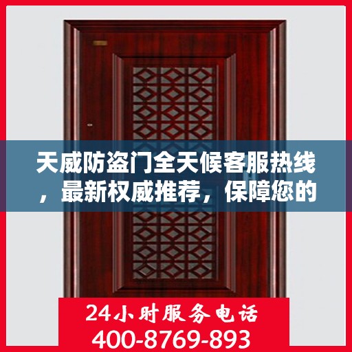天威防盗门全天候客服热线，最新权威推荐，保障您的安全需求