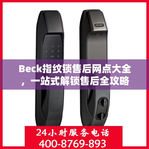 Beck指纹锁售后网点大全，一站式解锁售后全攻略
