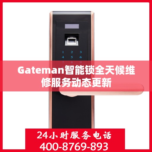 Gateman智能锁全天候维修服务动态更新