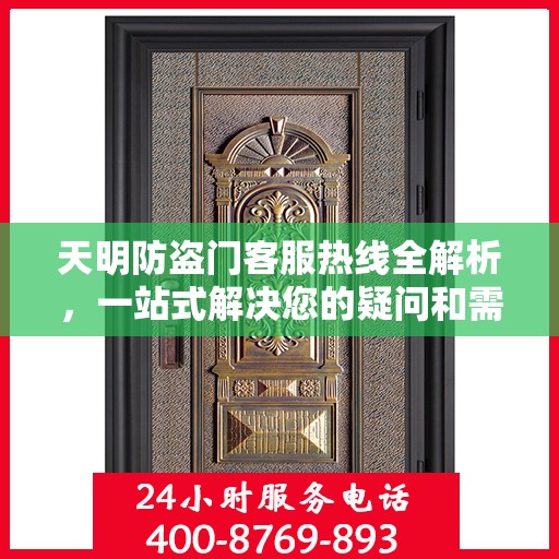 天明防盗门客服热线全解析，一站式解决您的疑问和需求