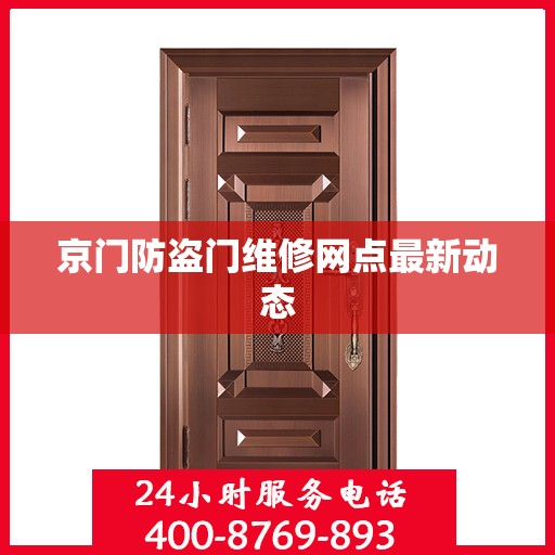 京门防盗门维修网点最新动态