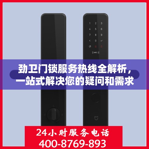 劲卫门锁服务热线全解析，一站式解决您的疑问和需求
