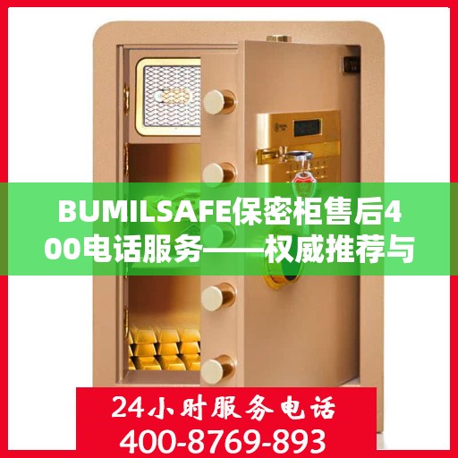 BUMILSAFE保密柜售后400电话服务——权威推荐与快速响应