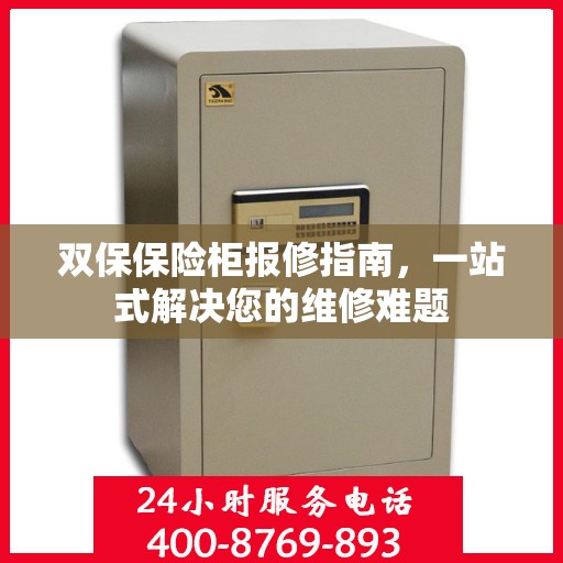 双保保险柜报修指南，一站式解决您的维修难题