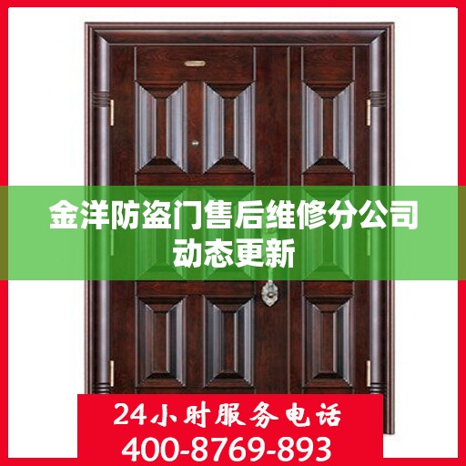 金洋防盗门售后维修分公司动态更新