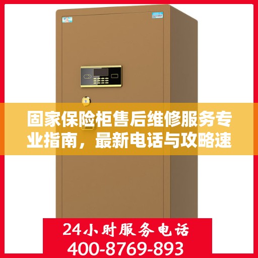 固家保险柜售后维修服务专业指南，最新电话与攻略速递