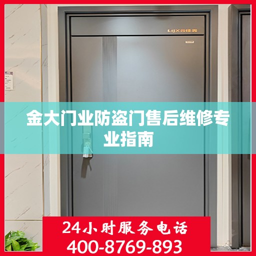金大门业防盗门售后维修专业指南