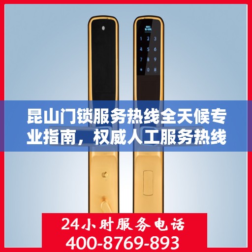 昆山门锁服务热线全天候专业指南，权威人工服务热线解析