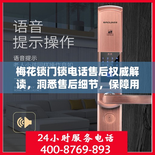 梅花锁门锁电话售后权威解读，洞悉售后细节，保障用户权益