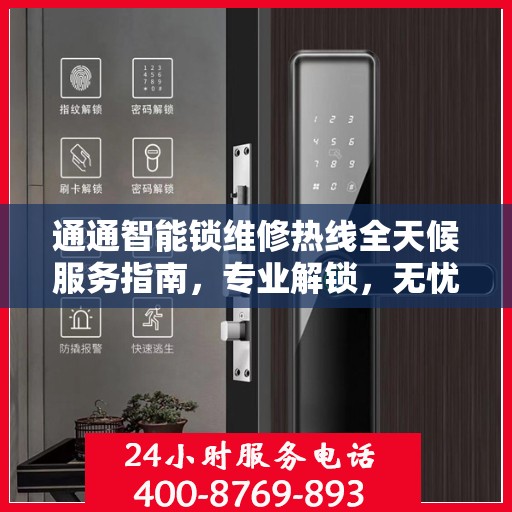 通通智能锁维修热线全天候服务指南，专业解锁，无忧保障