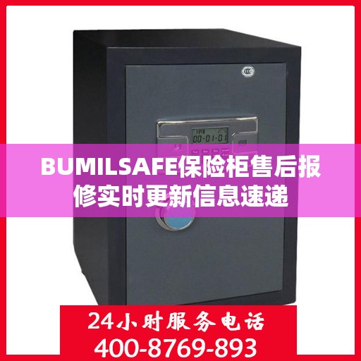 BUMILSAFE保险柜售后报修实时更新信息速递