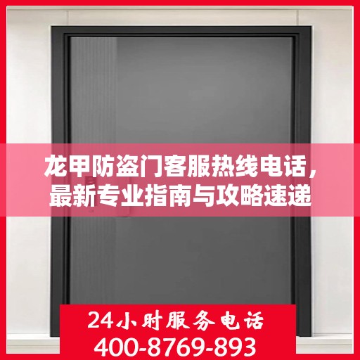 龙甲防盗门客服热线电话，最新专业指南与攻略速递