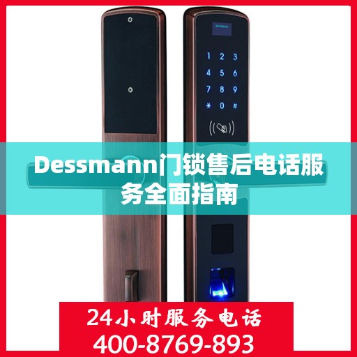 Dessmann门锁售后电话服务全面指南