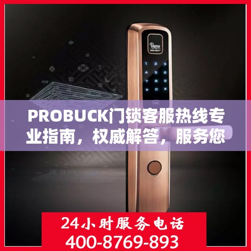 PROBUCK门锁客服热线专业指南，权威解答，服务您的安全锁事