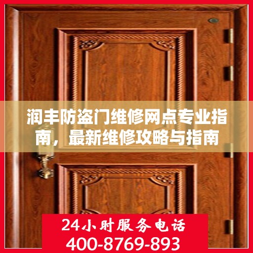 润丰防盗门维修网点专业指南，最新维修攻略与指南