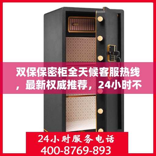 双保保密柜全天候客服热线，最新权威推荐，24小时不打烊的保密服务