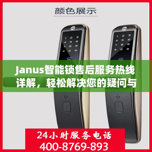 Janus智能锁售后服务热线详解，轻松解决您的疑问与需求