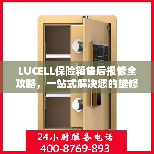 LUCELL保险箱售后报修全攻略，一站式解决您的维修难题