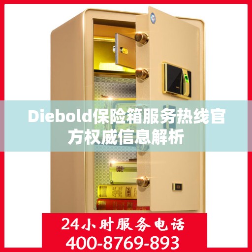 Diebold保险箱服务热线官方权威信息解析