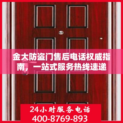 金大防盗门售后电话权威指南，一站式服务热线速递