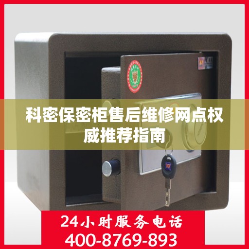 科密保密柜售后维修网点权威推荐指南