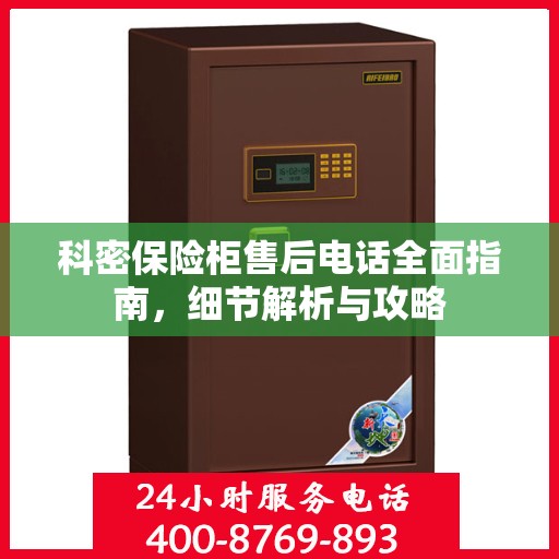 科密保险柜售后电话全面指南，细节解析与攻略