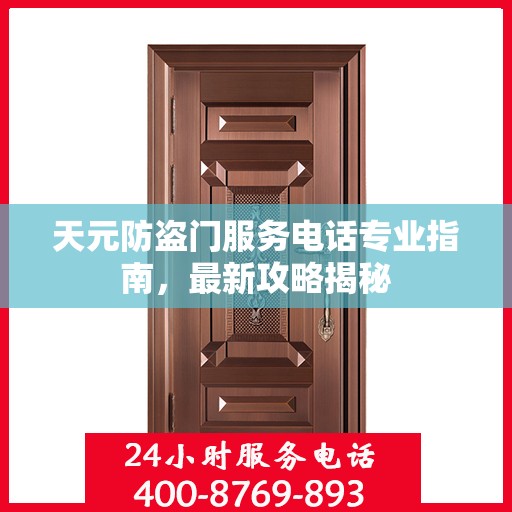 天元防盗门服务电话专业指南，最新攻略揭秘