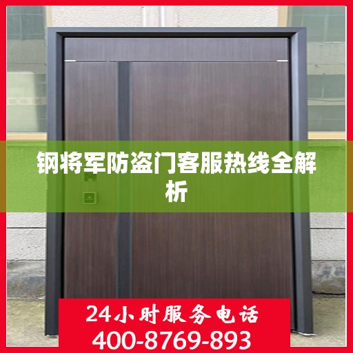 钢将军防盗门客服热线全解析