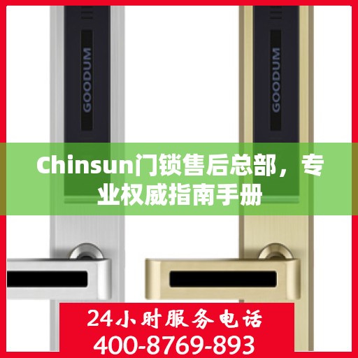 Chinsun门锁售后总部，专业权威指南手册