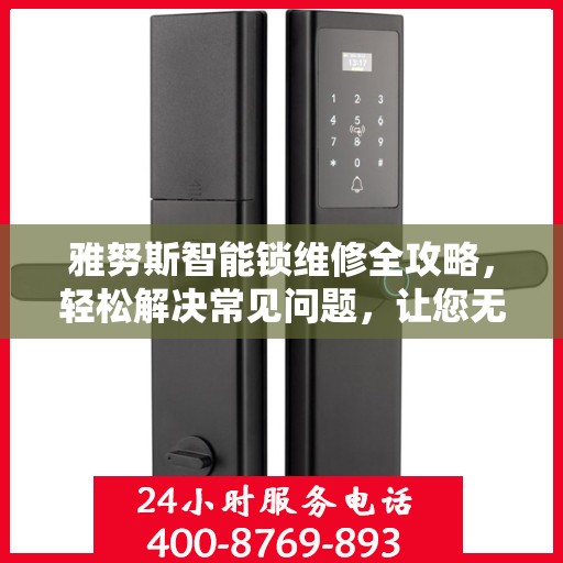 雅努斯智能锁维修全攻略，轻松解决常见问题，让您无忧使用