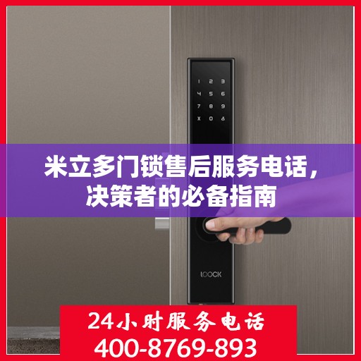 米立多门锁售后服务电话，决策者的必备指南