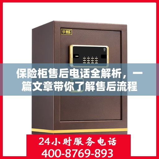 保险柜售后电话全解析，一篇文章带你了解售后流程