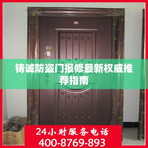 铸诚防盗门报修最新权威推荐指南
