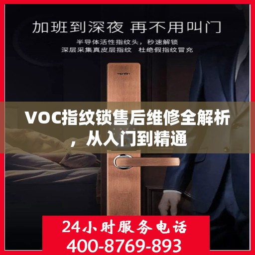VOC指纹锁售后维修全解析，从入门到精通