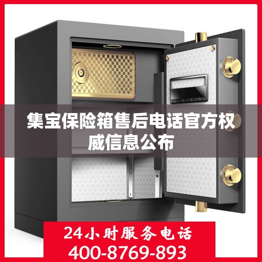 集宝保险箱售后电话官方权威信息公布