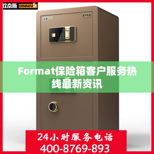 Format保险箱客户服务热线最新资讯