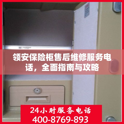 领安保险柜售后维修服务电话，全面指南与攻略