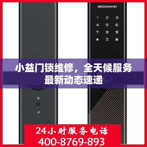 小益门锁维修，全天候服务最新动态速递