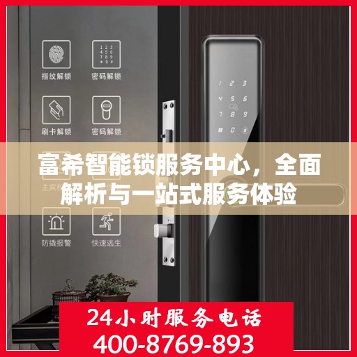 富希智能锁服务中心，全面解析与一站式服务体验