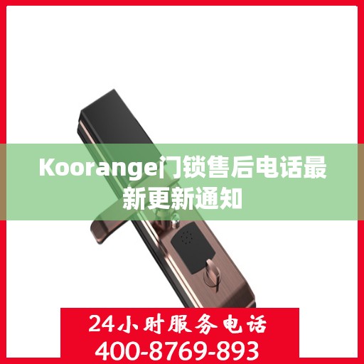 Koorange门锁售后电话最新更新通知