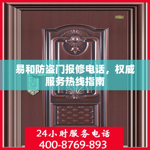 易和防盗门报修电话，权威服务热线指南